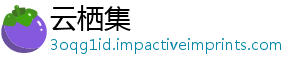 云栖集